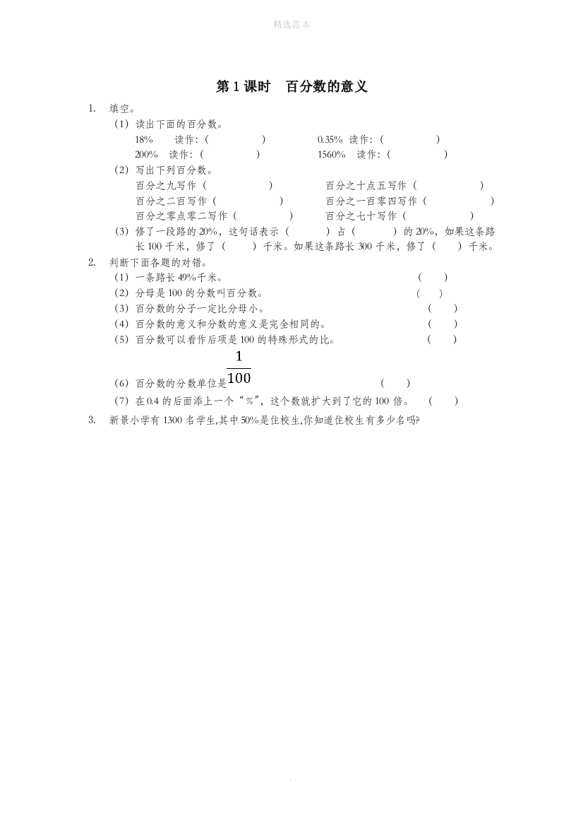 六年级数学上册三百分数3.1百分数的意义同步训练北京版