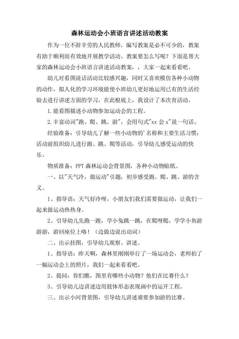 森林运动会小班语言讲述活动教案