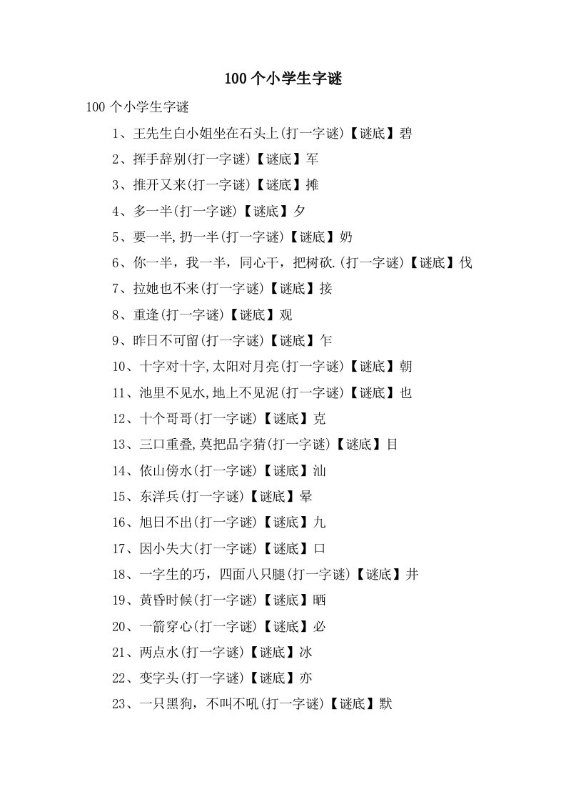 100个小学生字谜