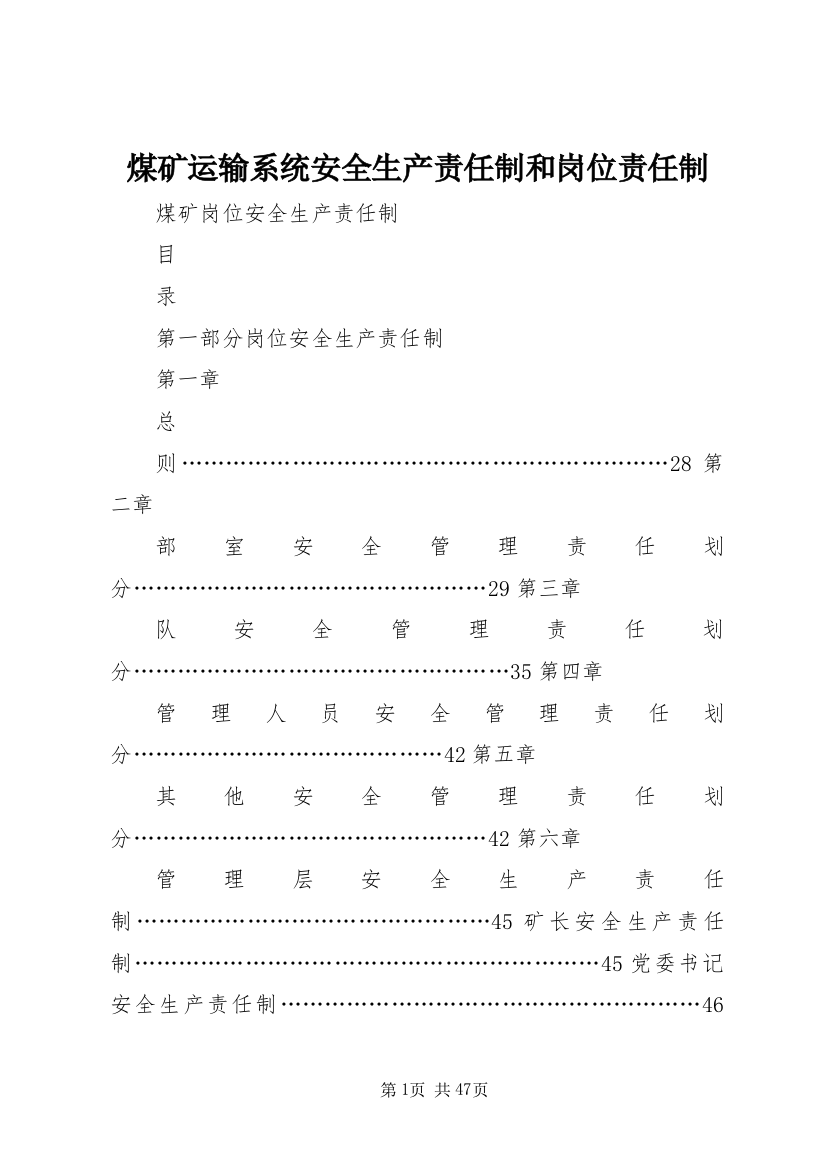 煤矿运输系统安全生产责任制和岗位责任制