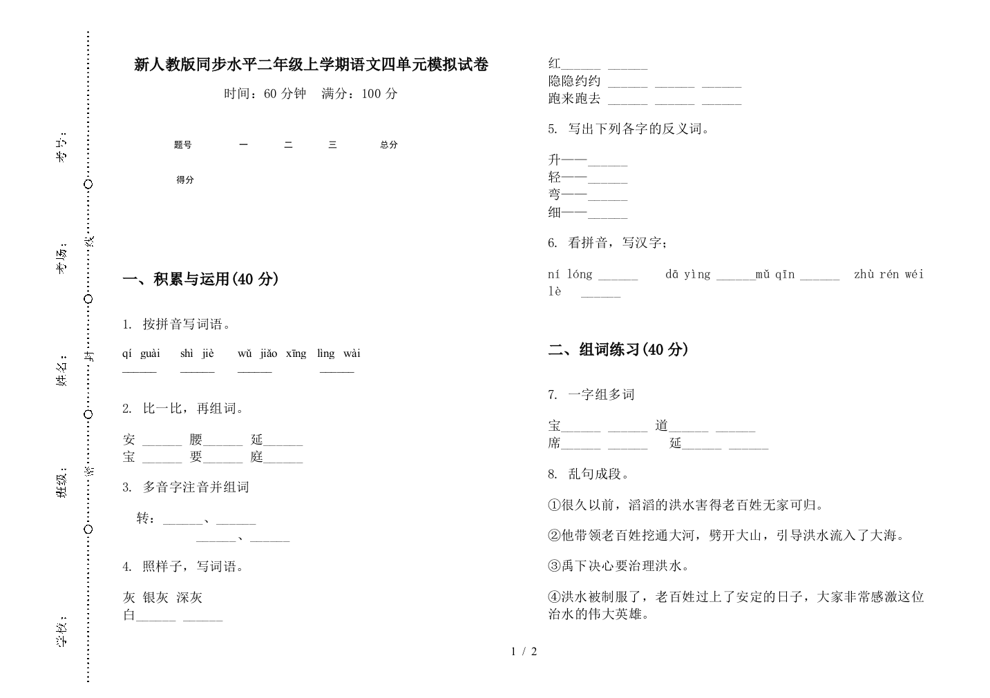 新人教版同步水平二年级上学期语文四单元模拟试卷