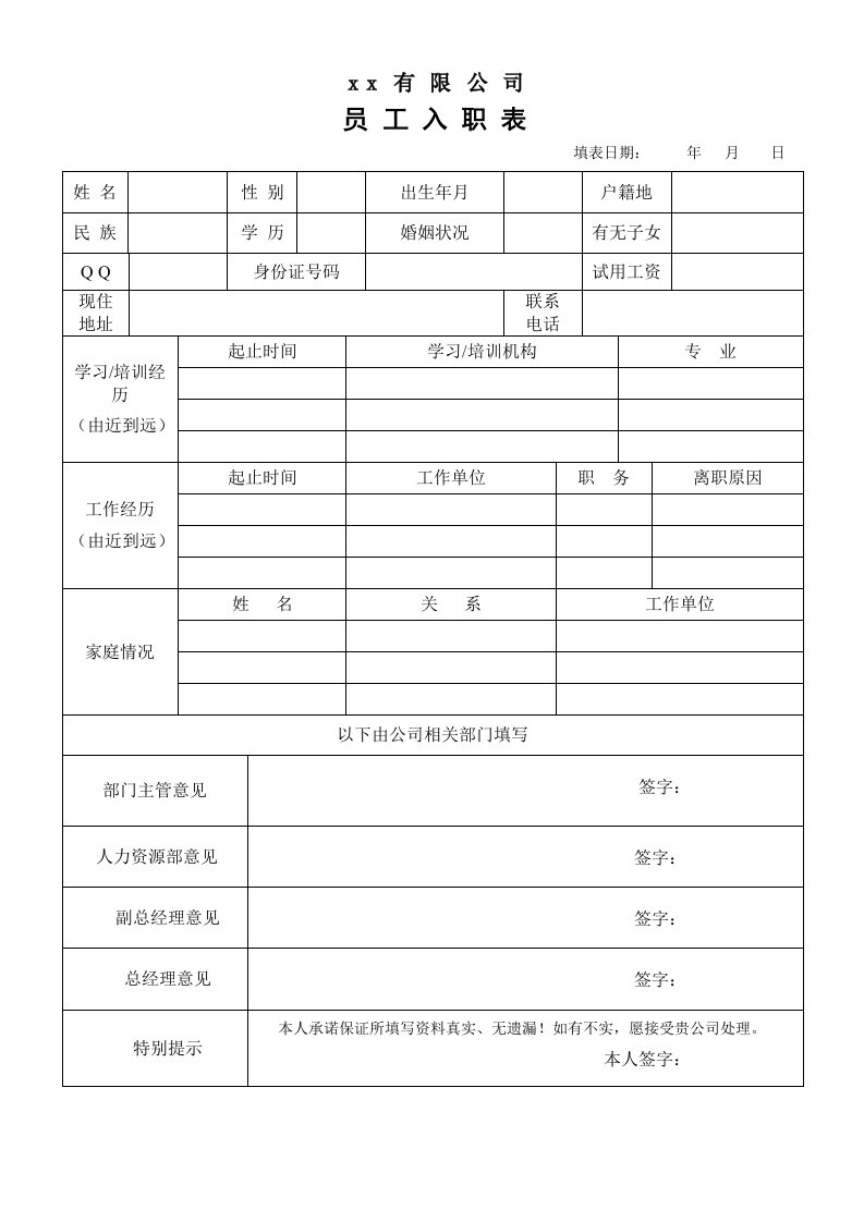 行政人事部所需各类表格