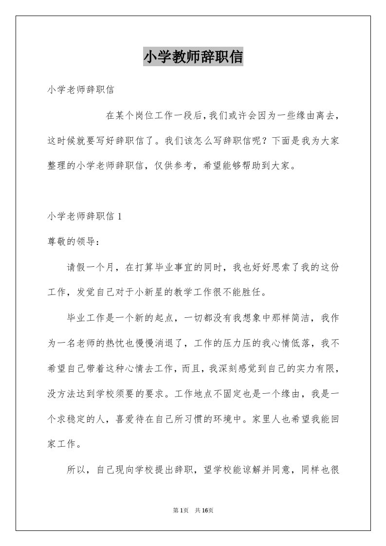 小学教师辞职信例文0