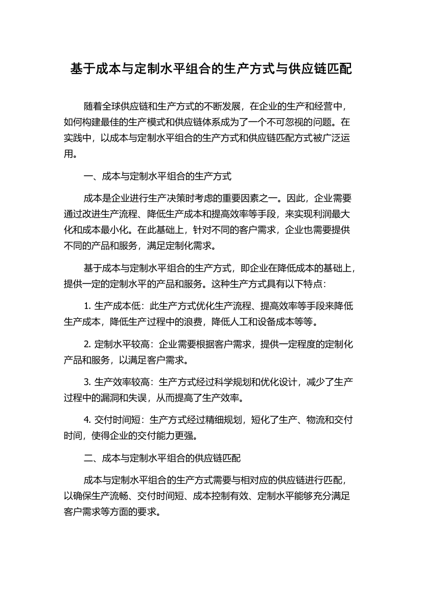 基于成本与定制水平组合的生产方式与供应链匹配