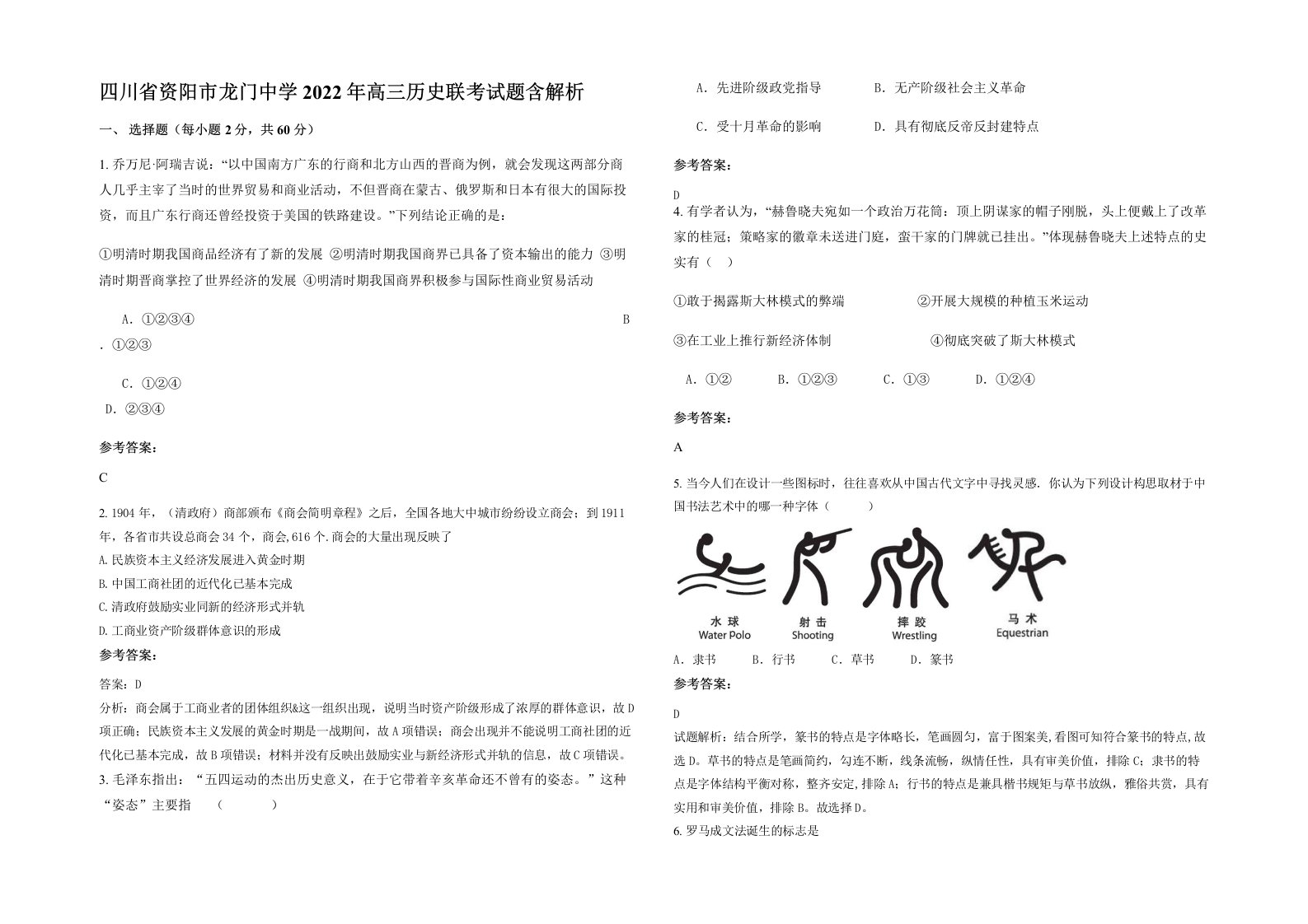 四川省资阳市龙门中学2022年高三历史联考试题含解析