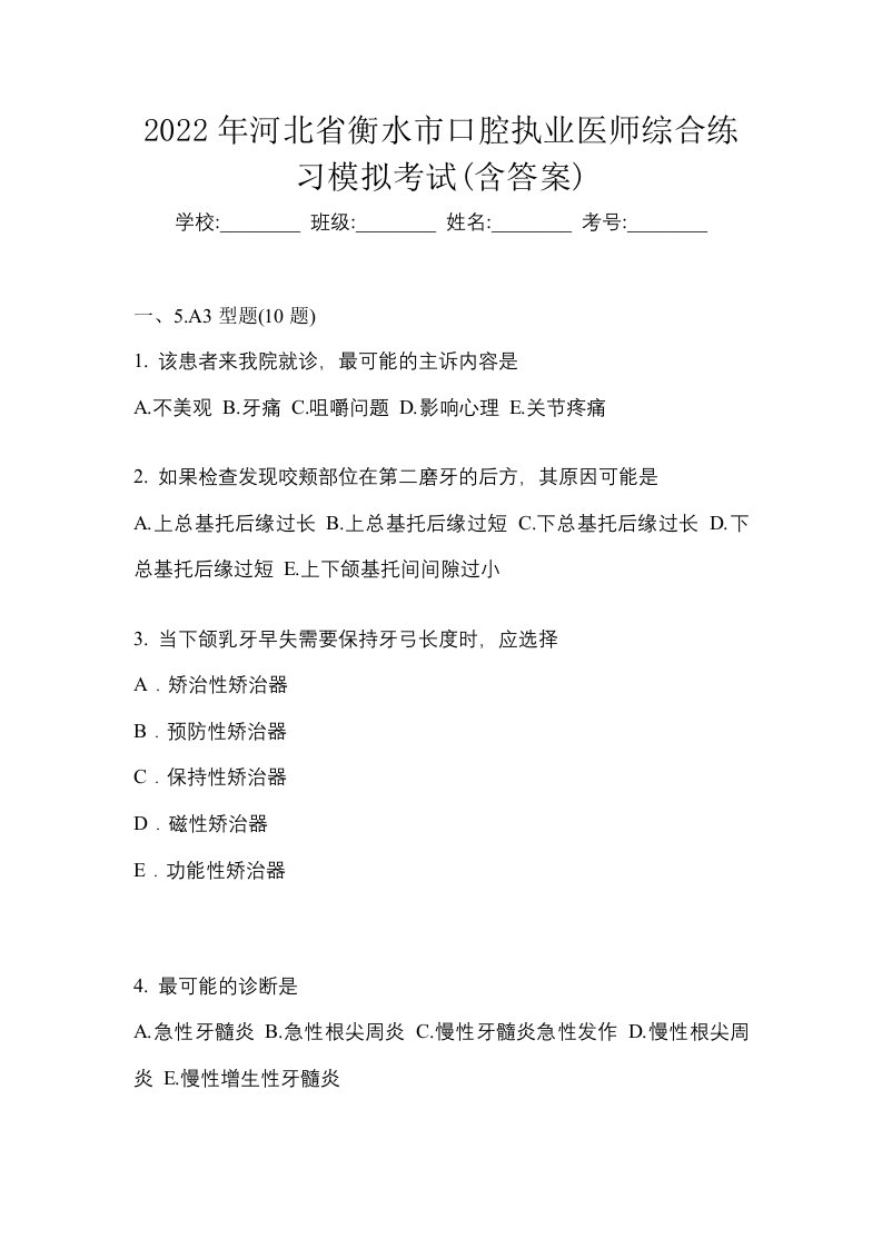 2022年河北省衡水市口腔执业医师综合练习模拟考试含答案