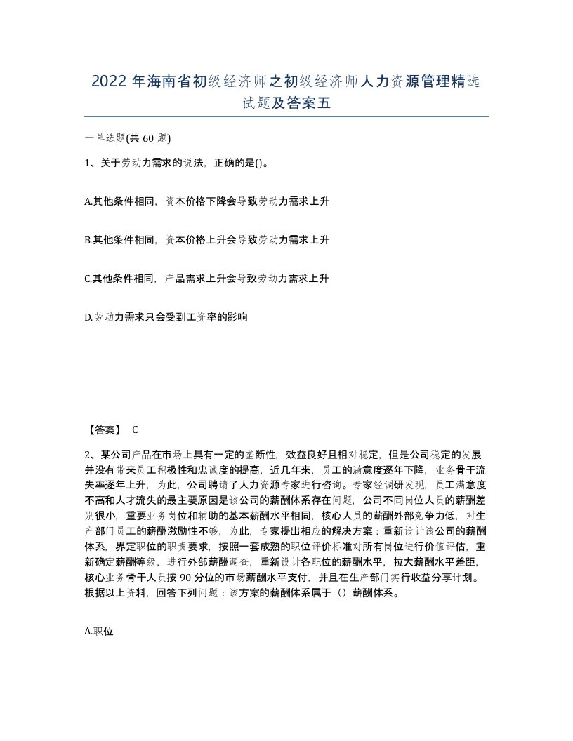 2022年海南省初级经济师之初级经济师人力资源管理试题及答案五