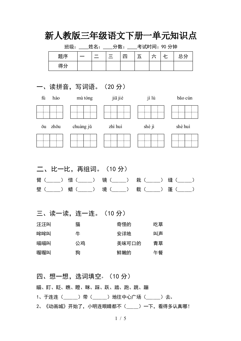 新人教版三年级语文下册一单元知识点