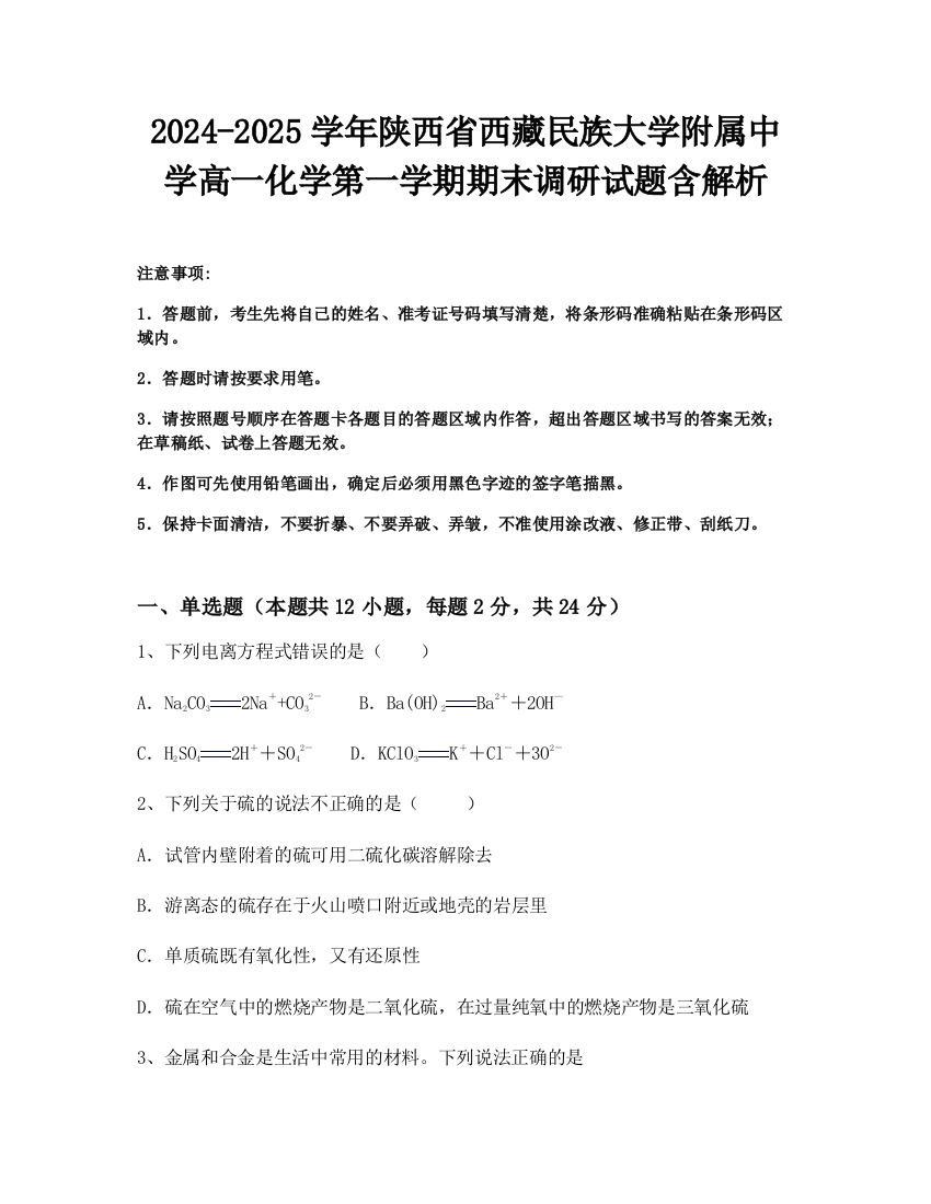 2024-2025学年陕西省西藏民族大学附属中学高一化学第一学期期末调研试题含解析