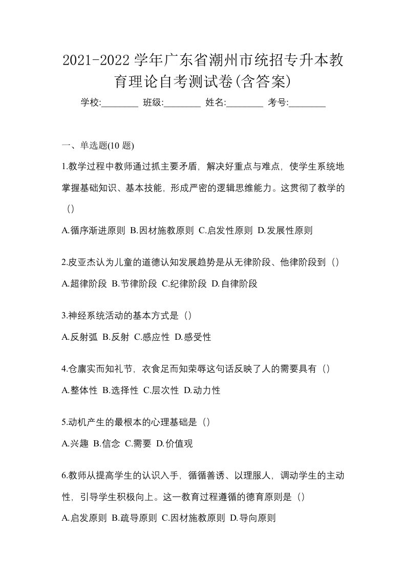 2021-2022学年广东省潮州市统招专升本教育理论自考测试卷含答案