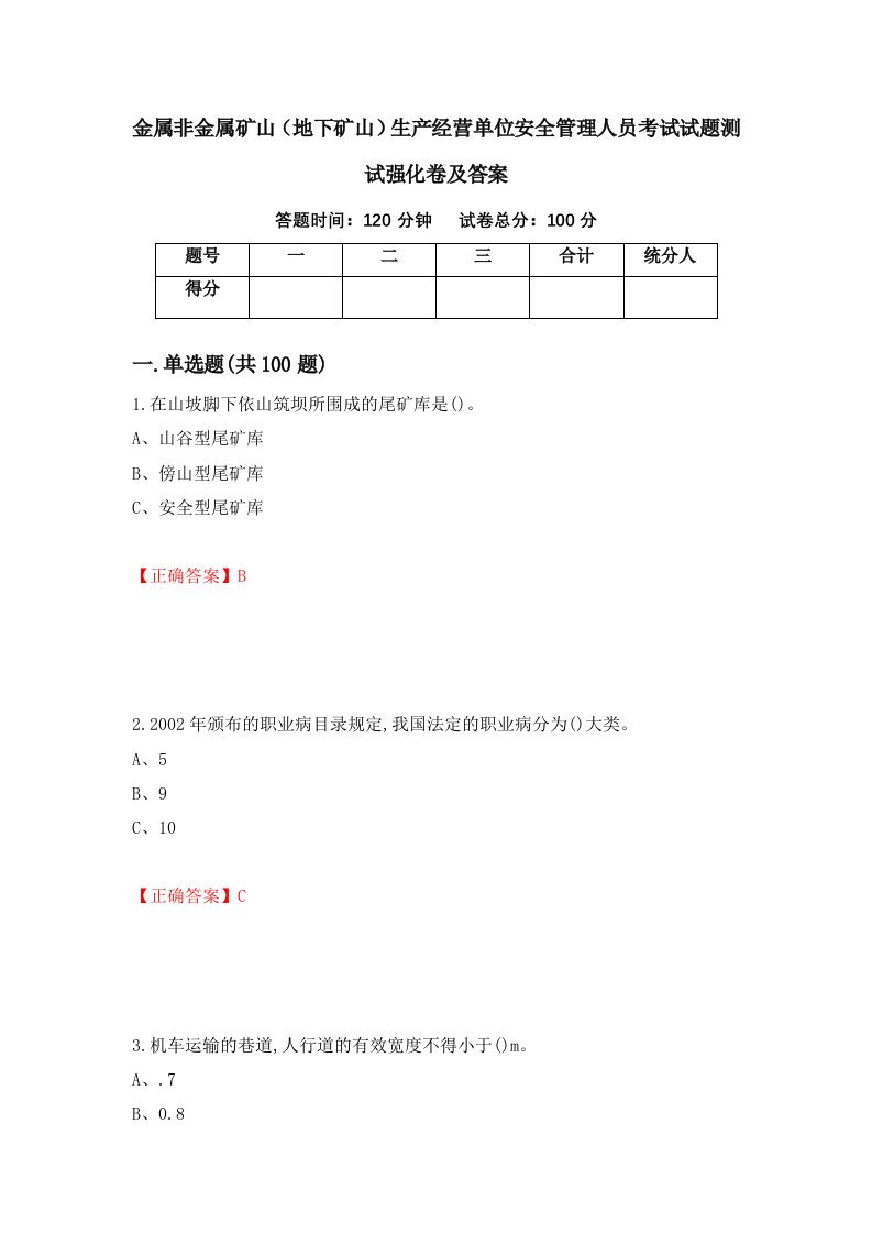 金属非金属矿山地下矿山生产经营单位安全管理人员考试试题测试强化卷及答案80