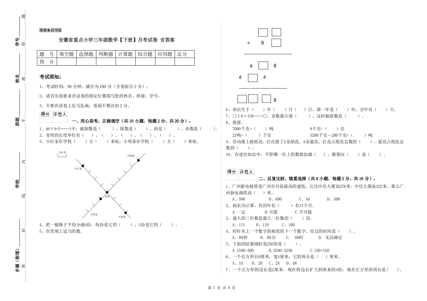 安徽省重点小学三年级数学【下册】月考试卷-含答案