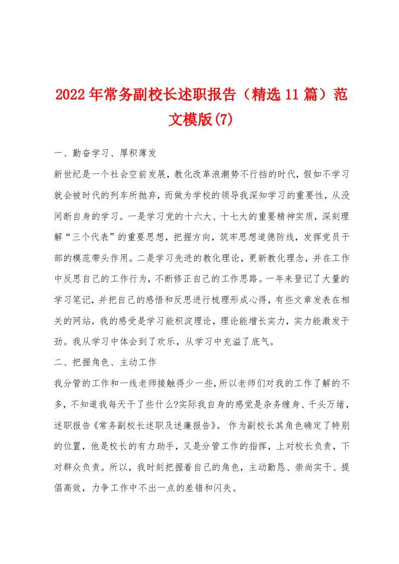 2022年常务副校长述职报告（精选11篇）范文模版(7)