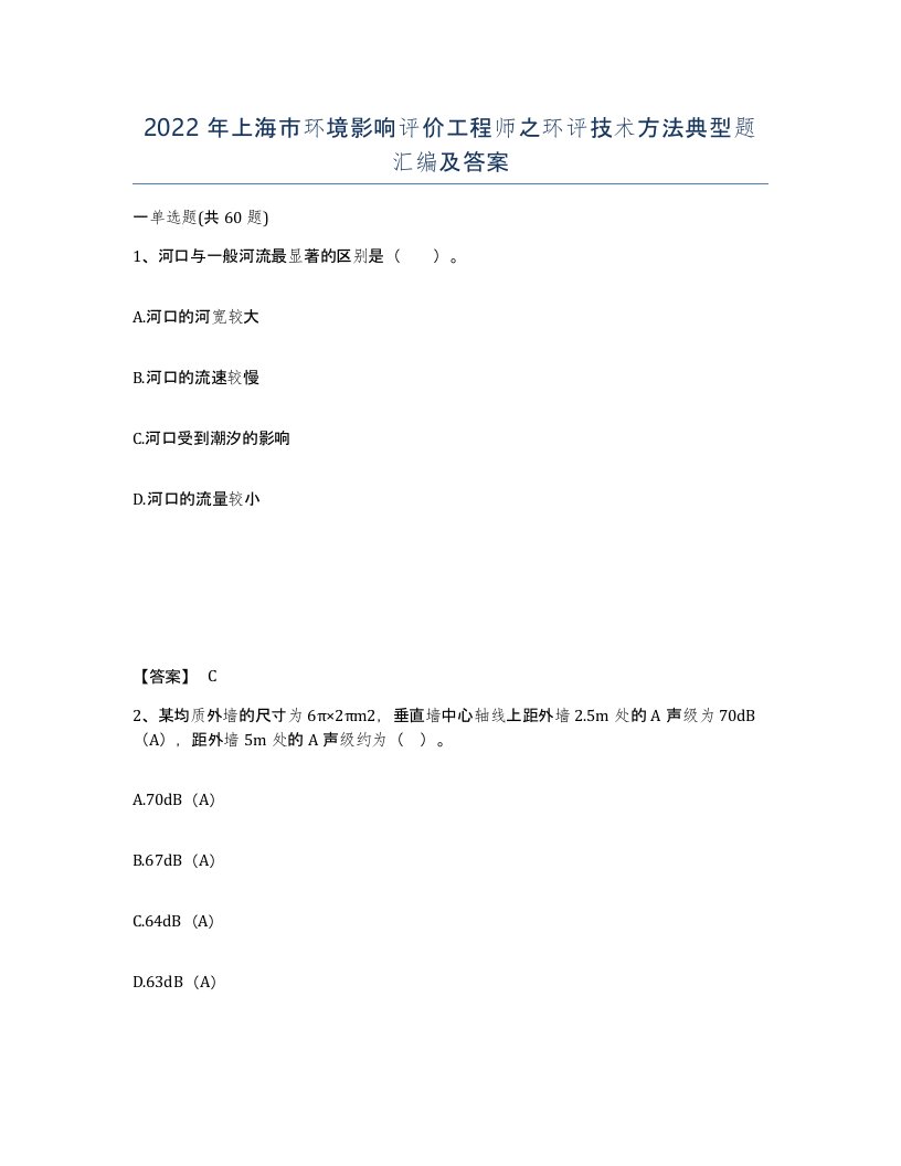 2022年上海市环境影响评价工程师之环评技术方法典型题汇编及答案