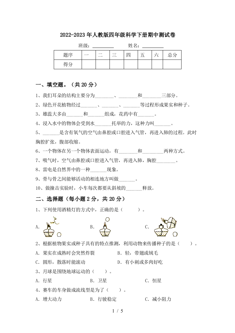 2022-2023年人教版四年级科学下册期中测试卷