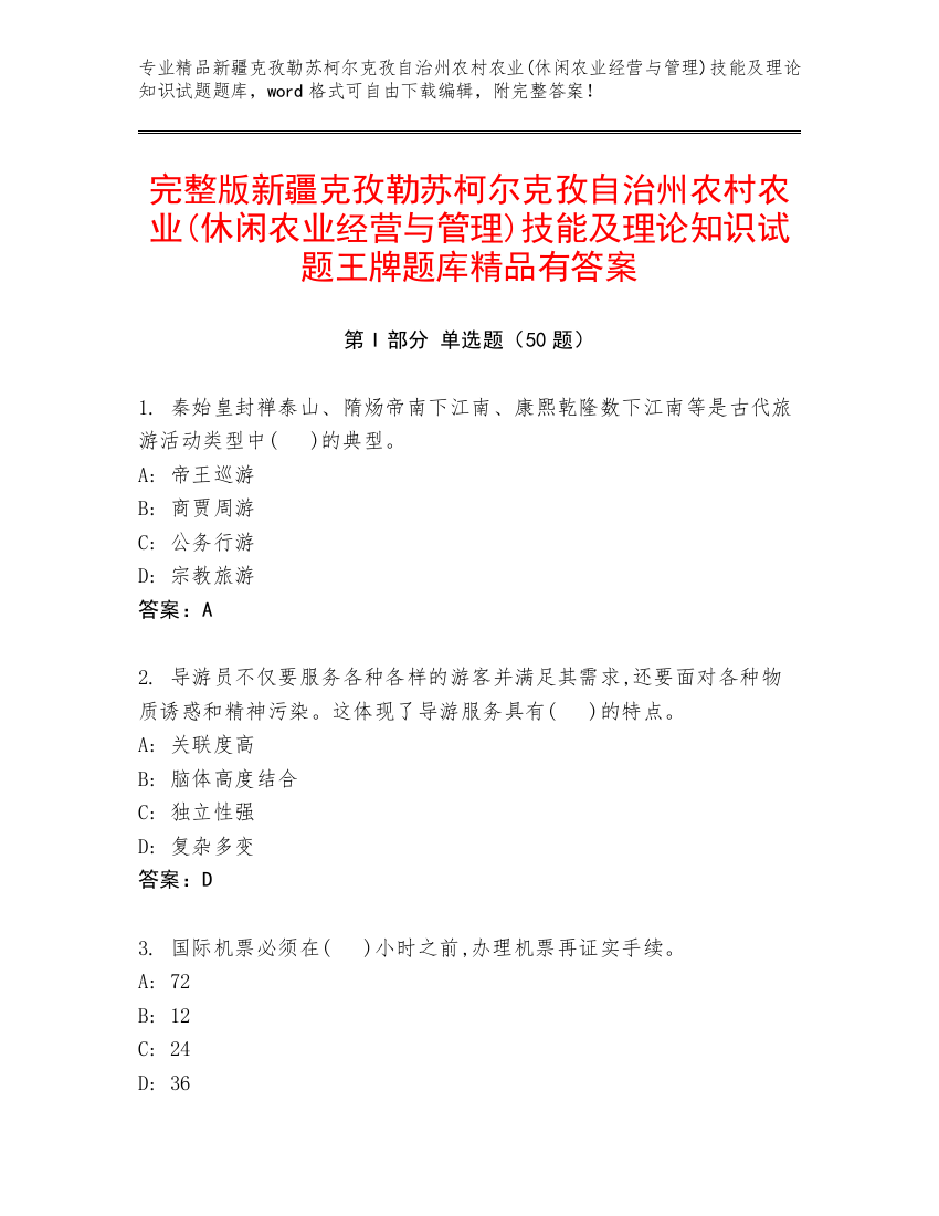 完整版新疆克孜勒苏柯尔克孜自治州农村农业(休闲农业经营与管理)技能及理论知识试题王牌题库精品有答案