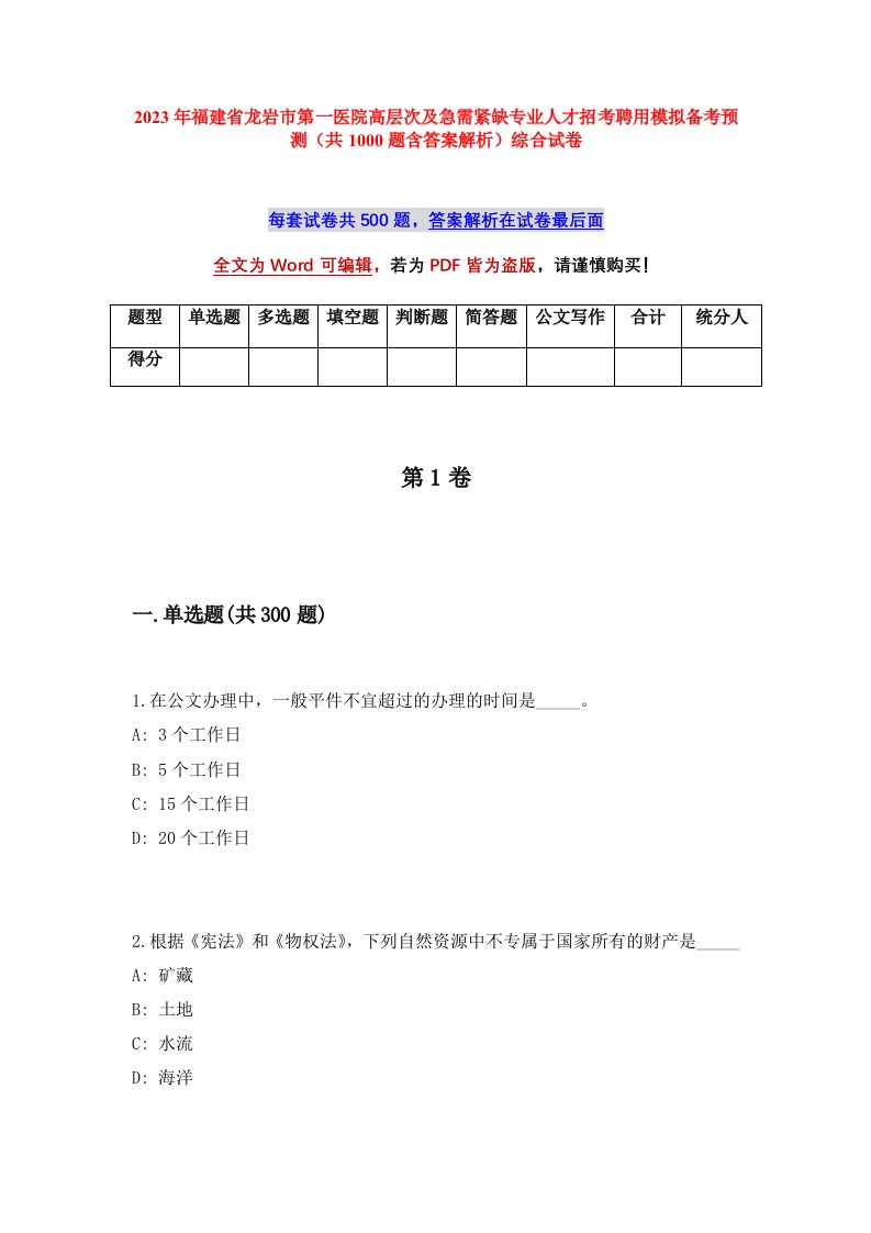 2023年福建省龙岩市第一医院高层次及急需紧缺专业人才招考聘用模拟备考预测共1000题含答案解析综合试卷