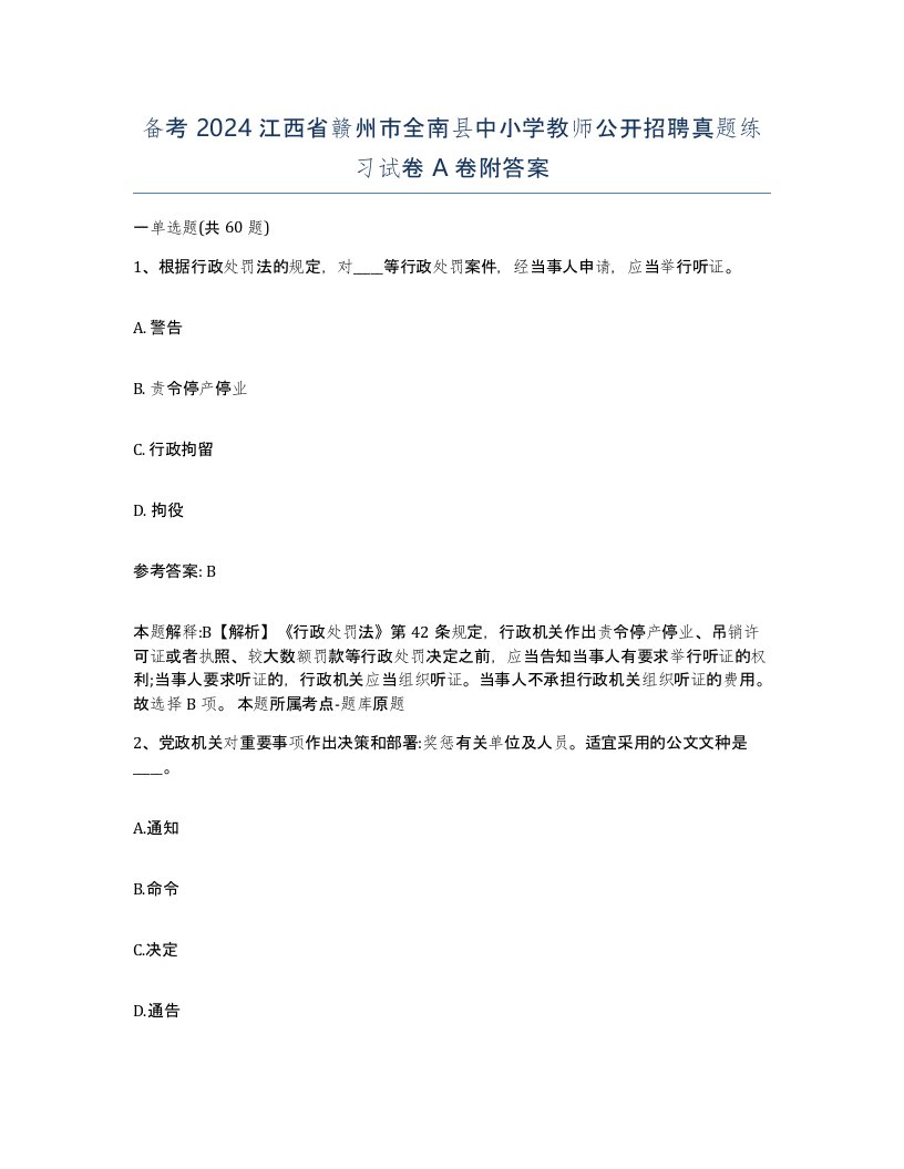 备考2024江西省赣州市全南县中小学教师公开招聘真题练习试卷A卷附答案