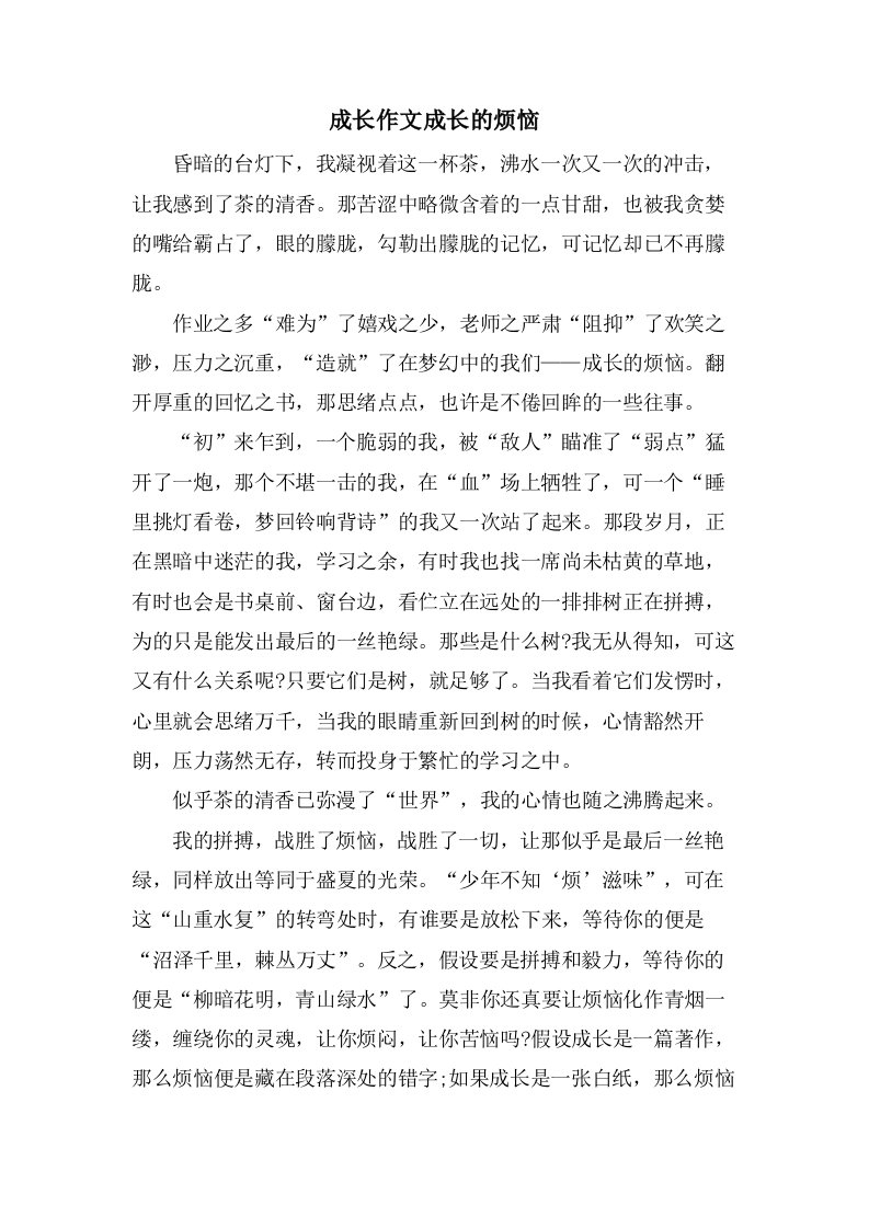 成长作文成长的烦恼