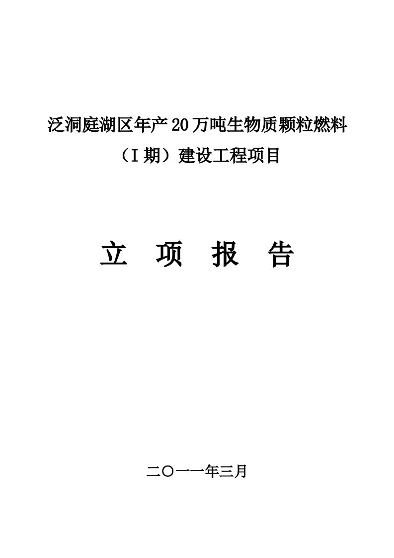 生物质燃料项目立项报告