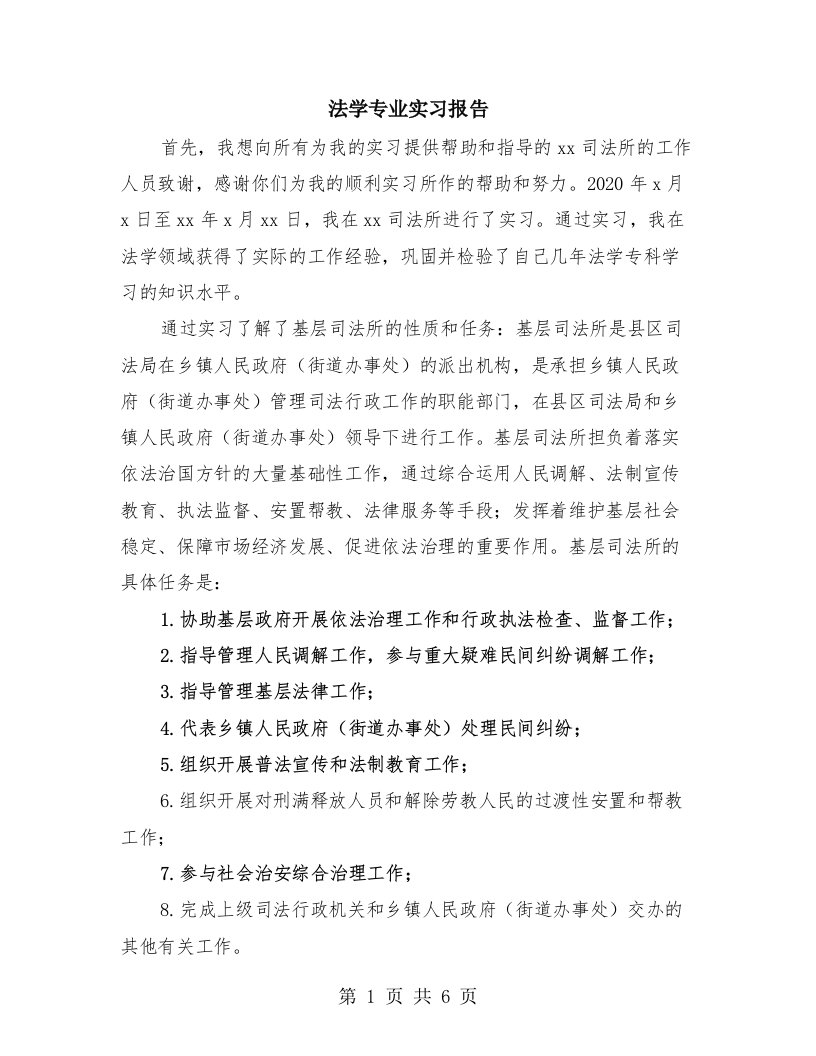 法学专业实习报告