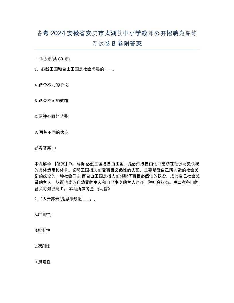 备考2024安徽省安庆市太湖县中小学教师公开招聘题库练习试卷B卷附答案