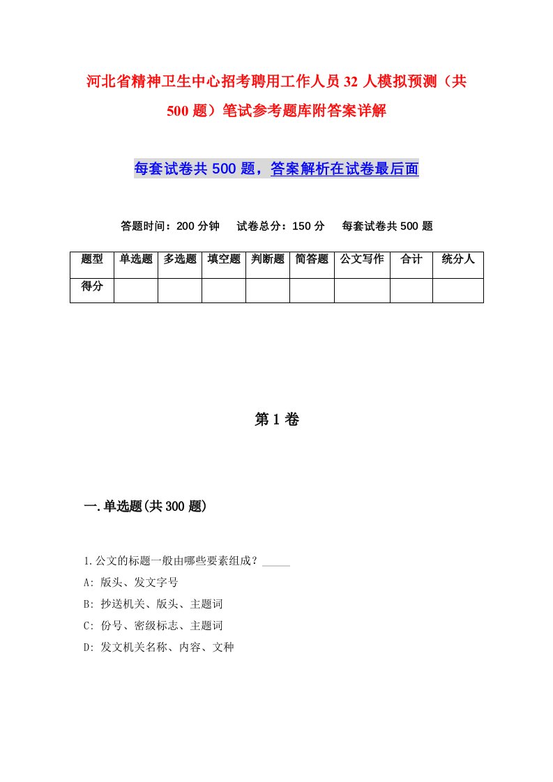 河北省精神卫生中心招考聘用工作人员32人模拟预测共500题笔试参考题库附答案详解