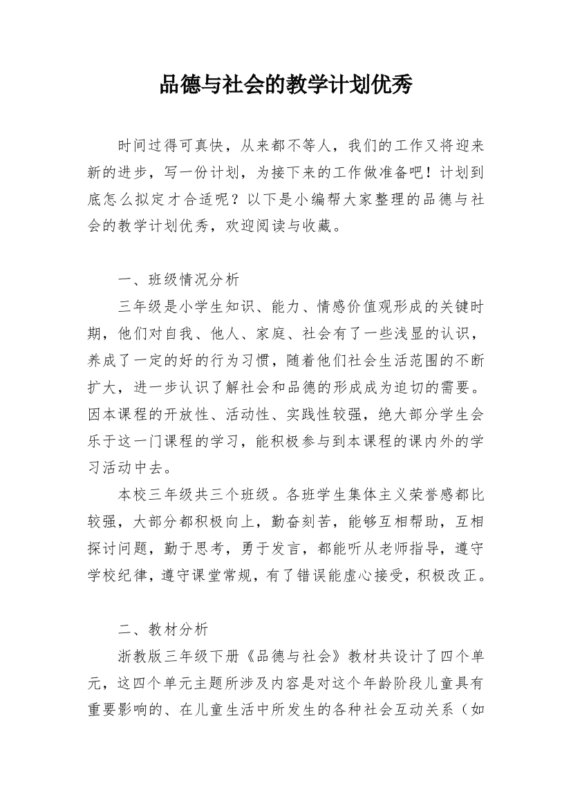 品德与社会的教学计划优秀_1