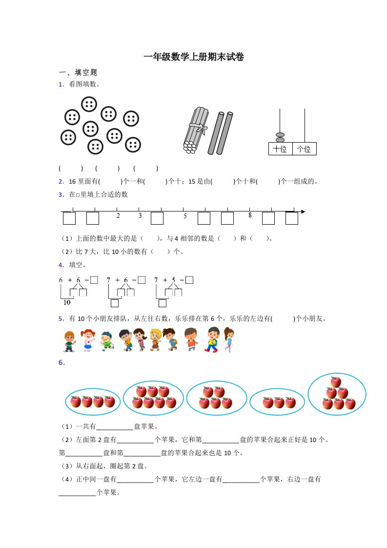 2022年人教版小学一年级上册数学期末复习试卷含答案