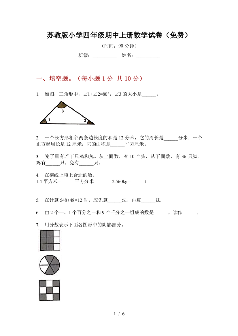 苏教版小学四年级期中上册数学试卷(免费)