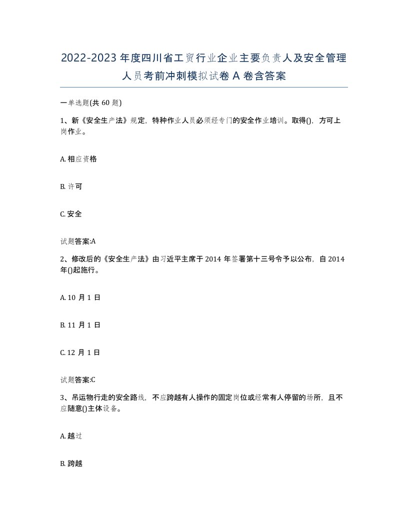 20222023年度四川省工贸行业企业主要负责人及安全管理人员考前冲刺模拟试卷A卷含答案