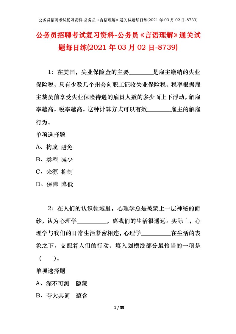 公务员招聘考试复习资料-公务员言语理解通关试题每日练2021年03月02日-8739