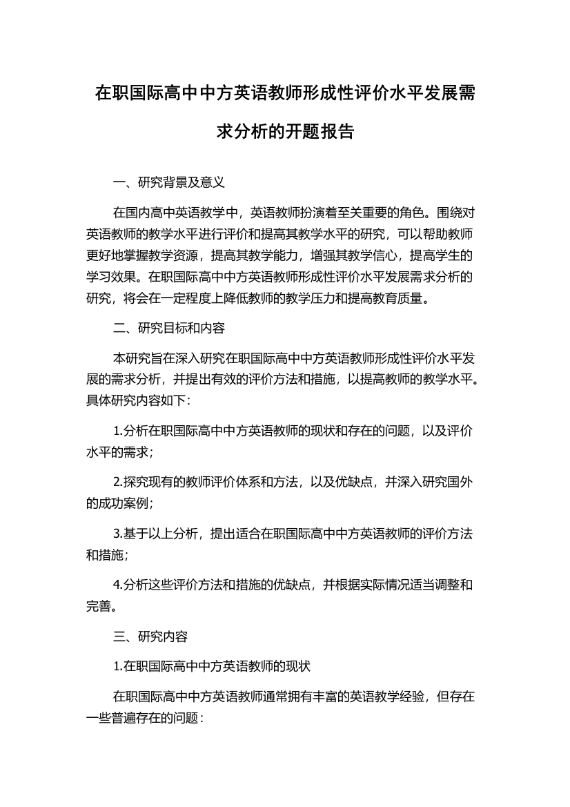 在职国际高中中方英语教师形成性评价水平发展需求分析的开题报告