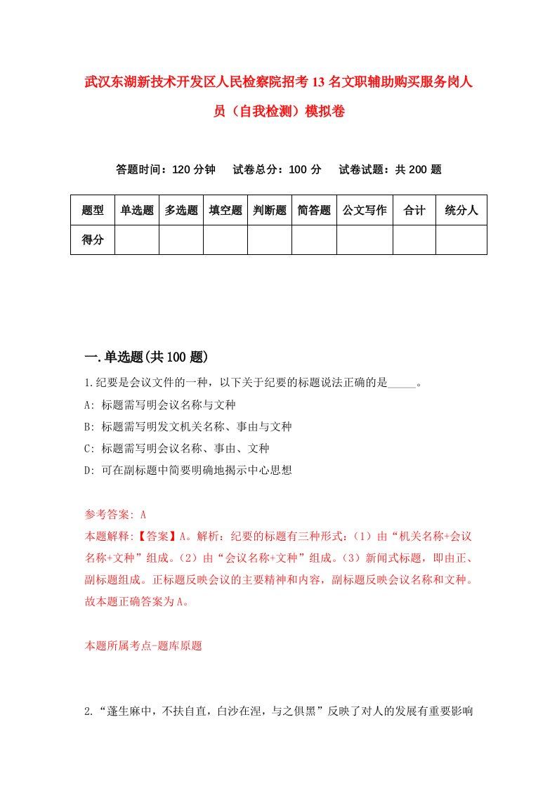 武汉东湖新技术开发区人民检察院招考13名文职辅助购买服务岗人员自我检测模拟卷第2次