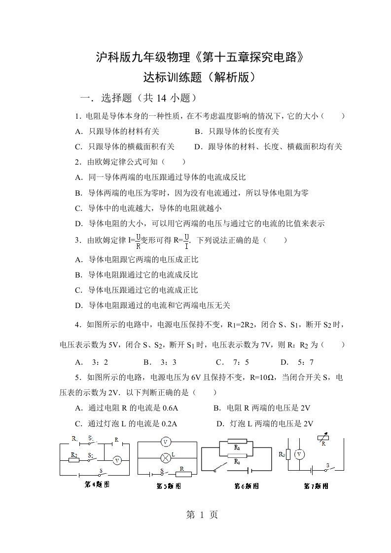 沪科版(全册)九年级全一册物理第十五章探究电路习题（含答案）