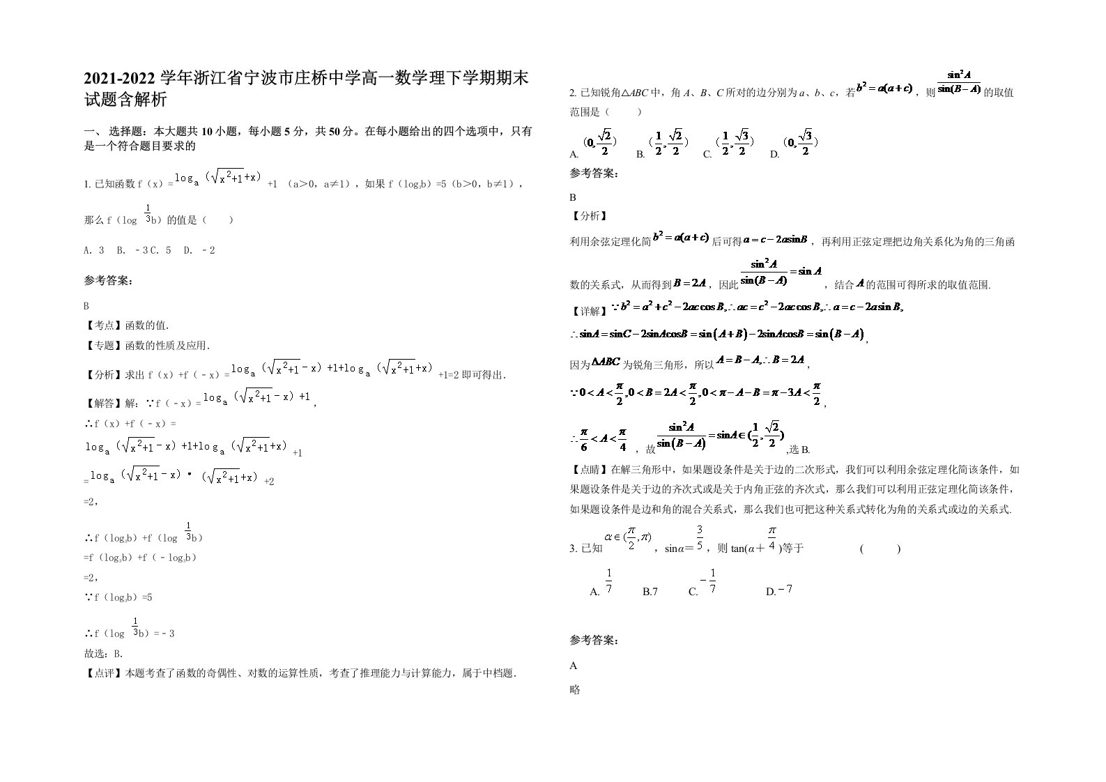 2021-2022学年浙江省宁波市庄桥中学高一数学理下学期期末试题含解析