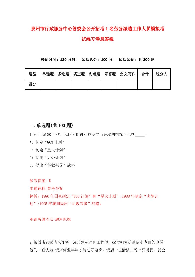 泉州市行政服务中心管委会公开招考1名劳务派遣工作人员模拟考试练习卷及答案第0期