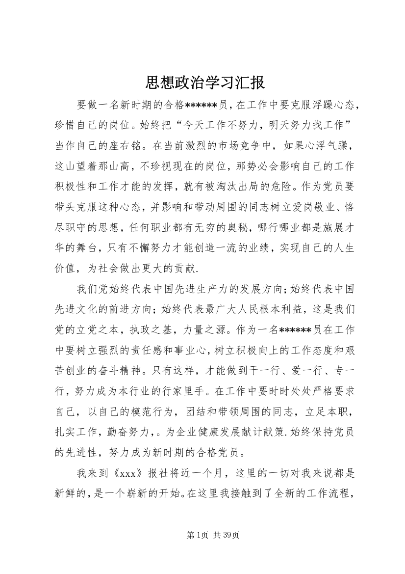 思想政治学习汇报_1