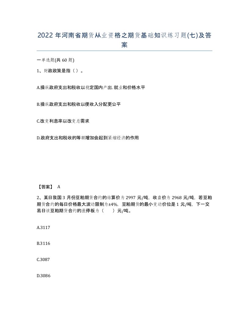 2022年河南省期货从业资格之期货基础知识练习题七及答案