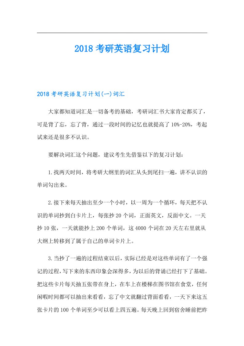 考研英语复习计划