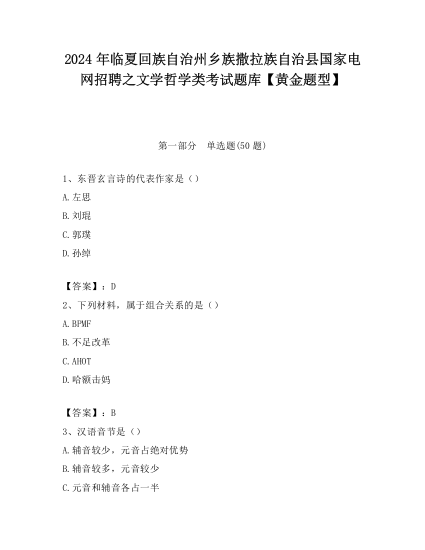 2024年临夏回族自治州乡族撒拉族自治县国家电网招聘之文学哲学类考试题库【黄金题型】