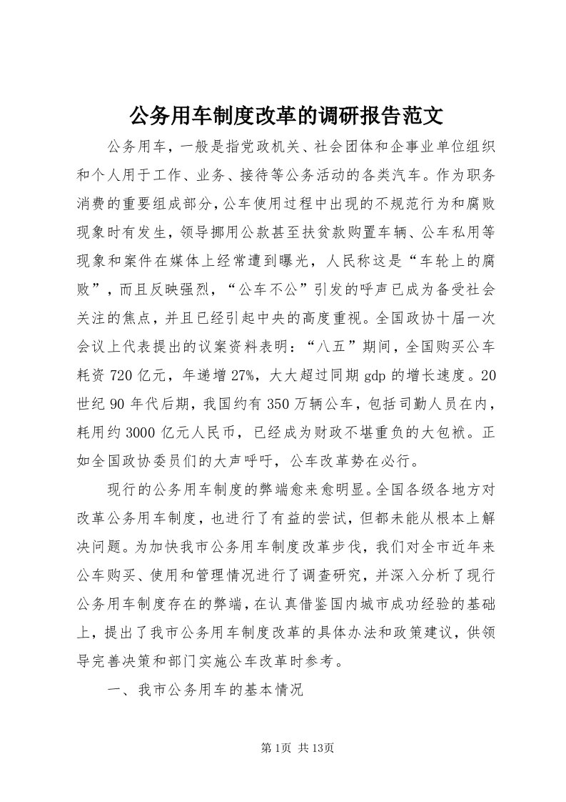 公务用车制度改革的调研报告范文