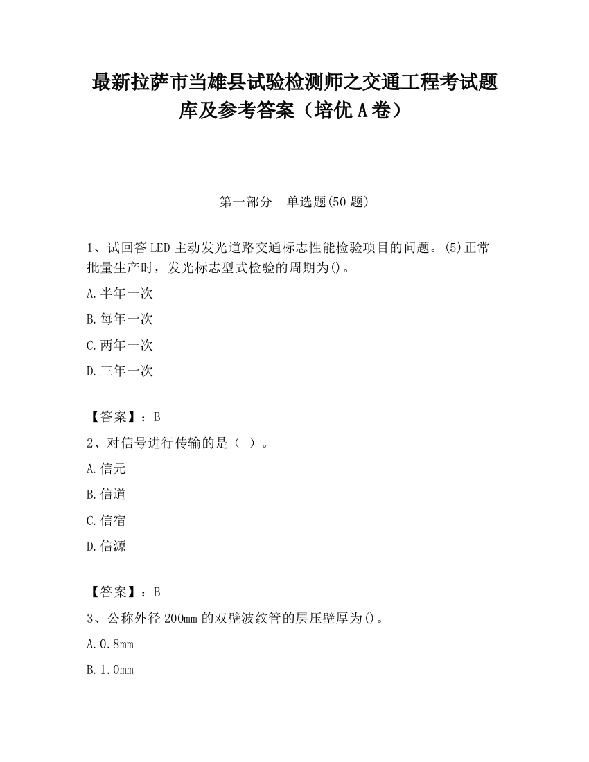 最新拉萨市当雄县试验检测师之交通工程考试题库及参考答案（培优A卷）