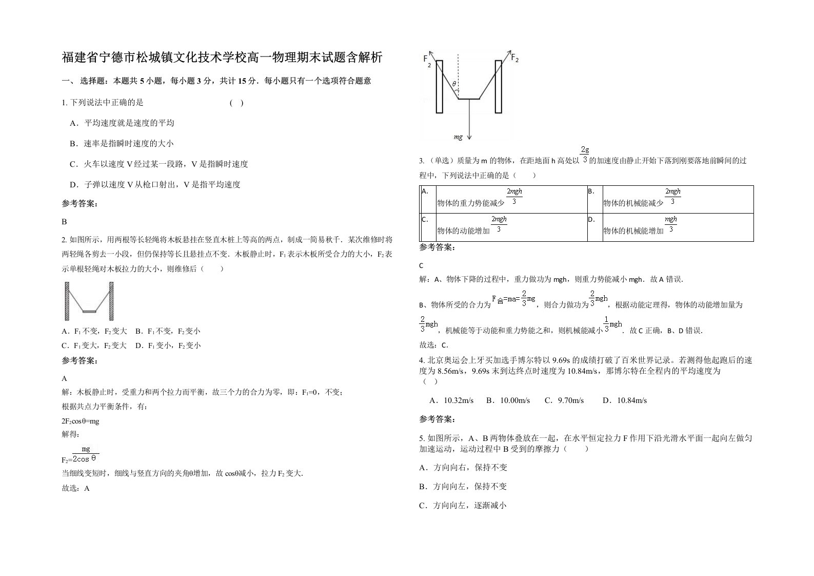 福建省宁德市松城镇文化技术学校高一物理期末试题含解析