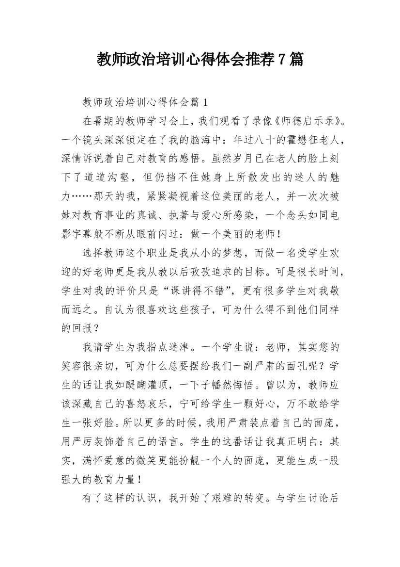 教师政治培训心得体会推荐7篇