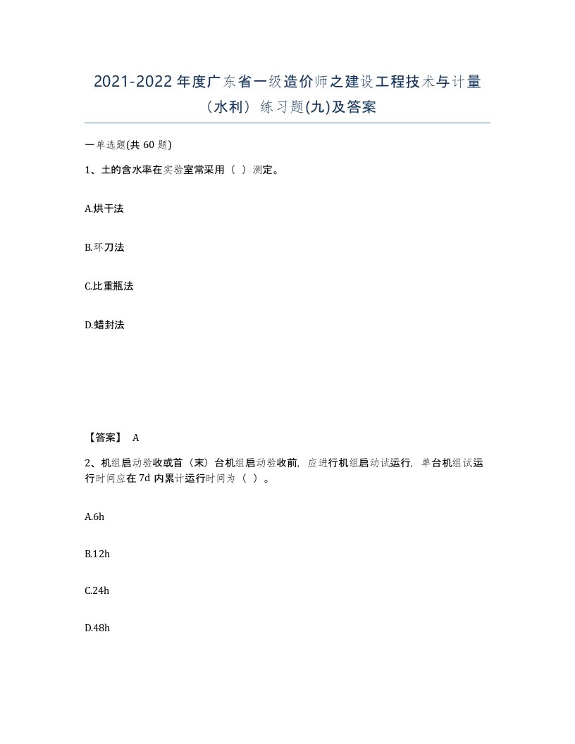 2021-2022年度广东省一级造价师之建设工程技术与计量水利练习题九及答案