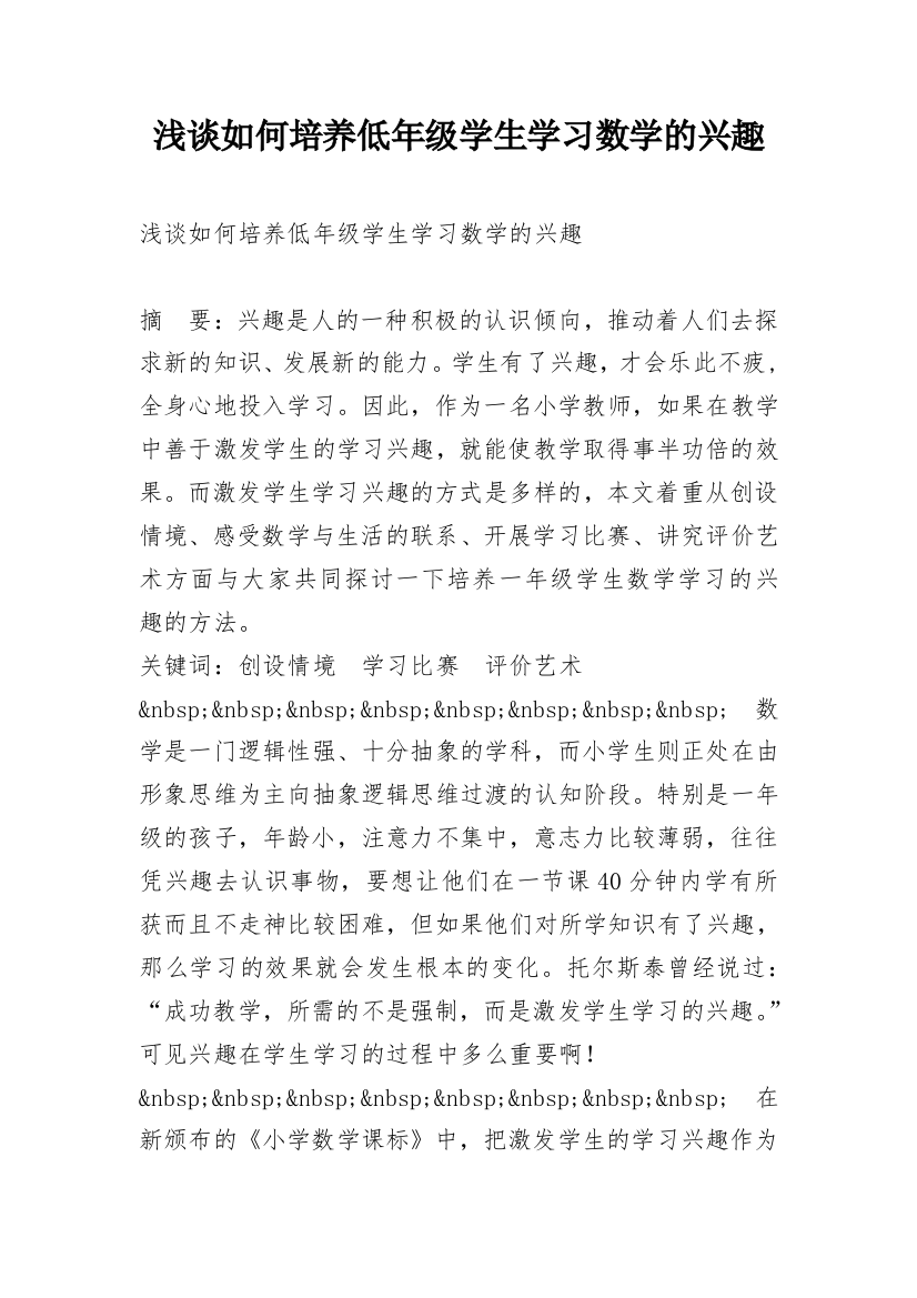 浅谈如何培养低年级学生学习数学的兴趣