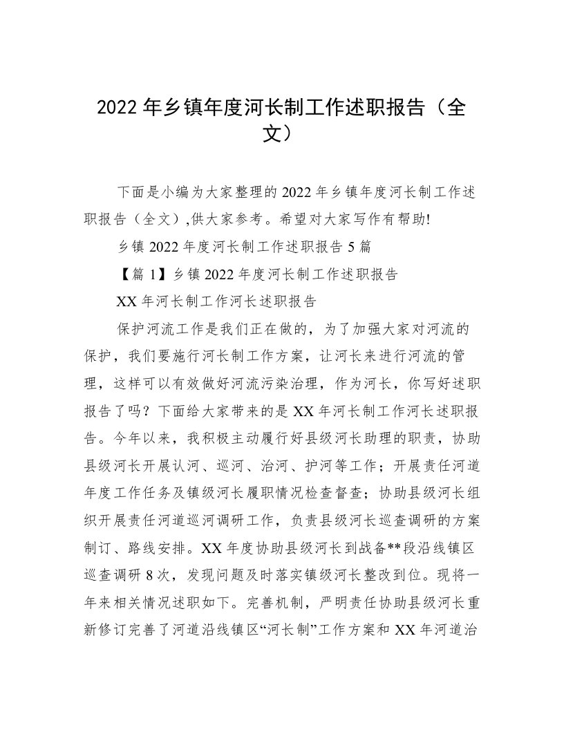 2022年乡镇年度河长制工作述职报告（全文）