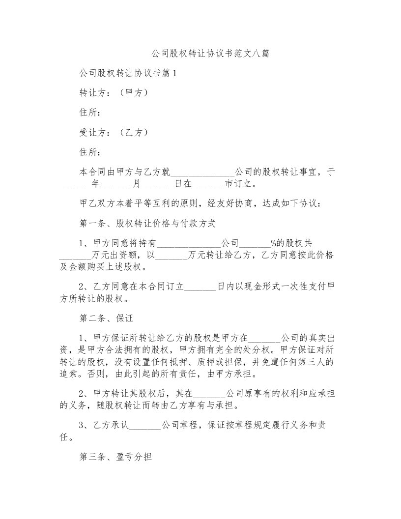 公司股权转让协议书范文八篇