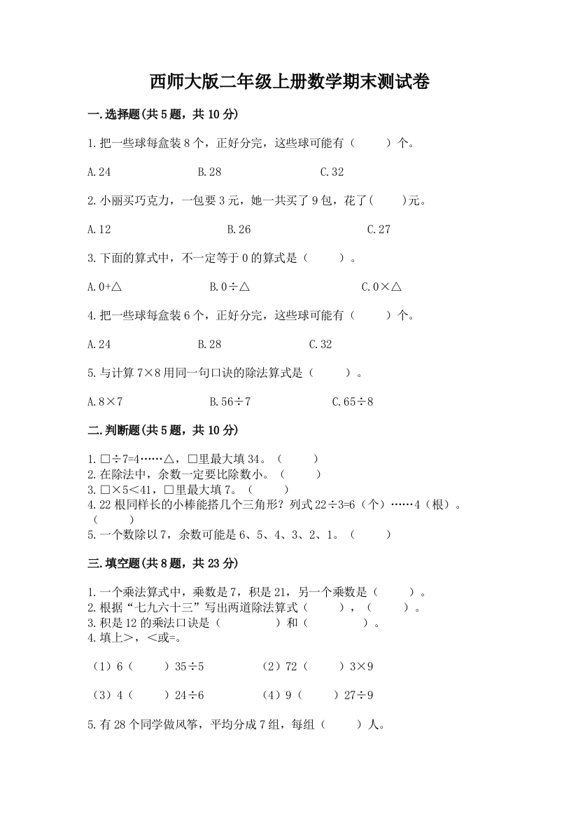 西师大版二年级上册数学期末测试卷精品【黄金题型】